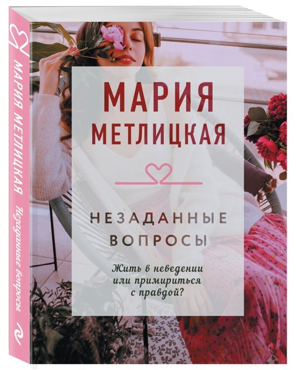 Незаданные вопросы