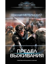 Предел выживания