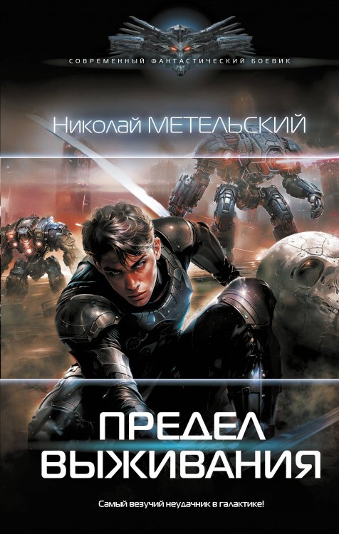 Современный фантастический боевик Предел выживания