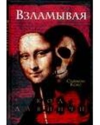 Взламывая код да Винчи
