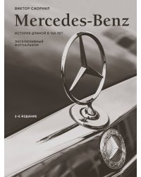 Mercedes-Benz. Эксклюзивный фотоальбом. История длиной в 140 лет (2-е изд.)