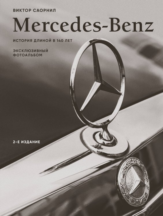 Подарочные издания. Автомобили Mercedes-Benz. Эксклюзивный фотоальбом. История длиной в 140 лет (2-е изд.)