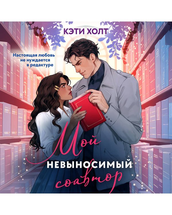 Мой невыносимый соавтор