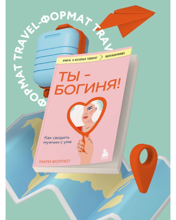 Ты - богиня! Как сводить мужчин с ума