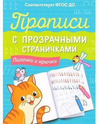 Прописи с прозрачными страничками. Палочки и крючки
