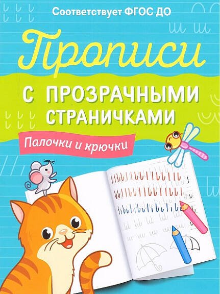 Прописи с прозрачными страничками. Палочки и крючки