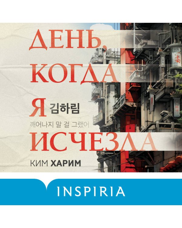 День, когда я исчезла