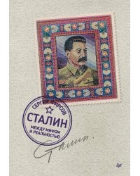 Сталин: между мифом и реальностью