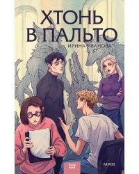 Хтонь в пальто