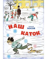 Наш каток (Художник А. Каневский) (2)