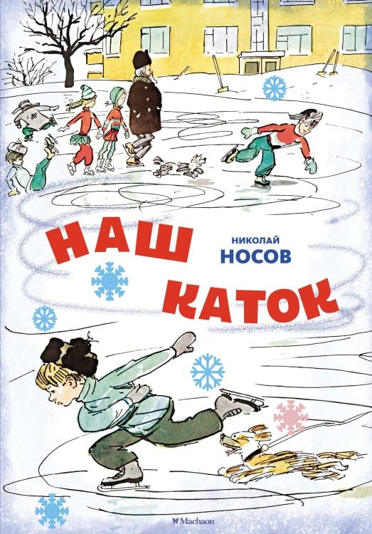 Обложка книги «Наш каток (Художник А. Каневский) (2)» — Носов Николай Николаевич, ISBN 9785389264915