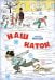 Обложка книги «Наш каток (Художник А. Каневский) (2)» — Носов Николай Николаевич, ISBN 9785389264915