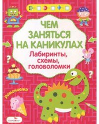 Чем заняться на каникулах? Лабиринты, схемы, головоломки. Вып.5