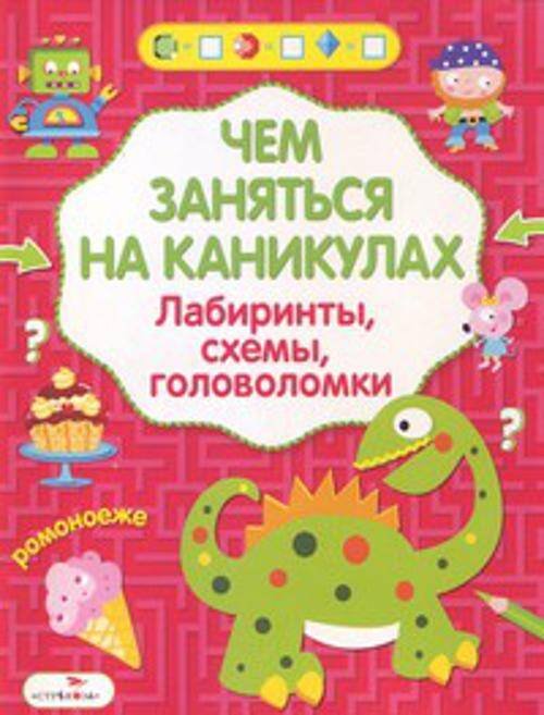 ЧЕМ ЗАНЯТЬСЯ НА КАНИКУЛАХ? Издание для досуга (Стрекоза) Чем заняться на каникулах? Лабиринты, схемы, головоломки. Вып.5
