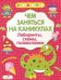 Чем заняться на каникулах? Лабиринты, схемы, головоломки. Вып.5