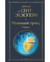 Маленький принц. Романы
