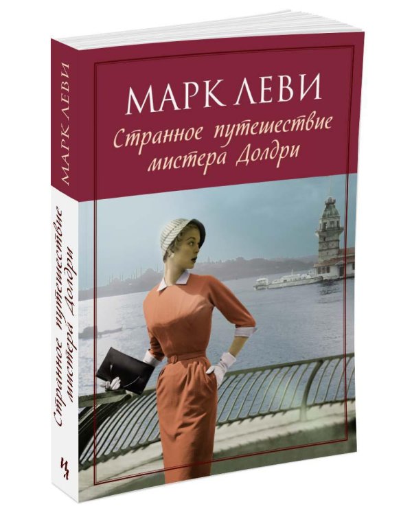 Дополнительное изображение книги «Странное путешествие мистера Долдри»