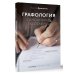 Экспертный взгляд Графология: самоанализ по почерку