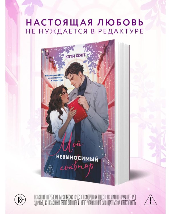 Мой невыносимый соавтор