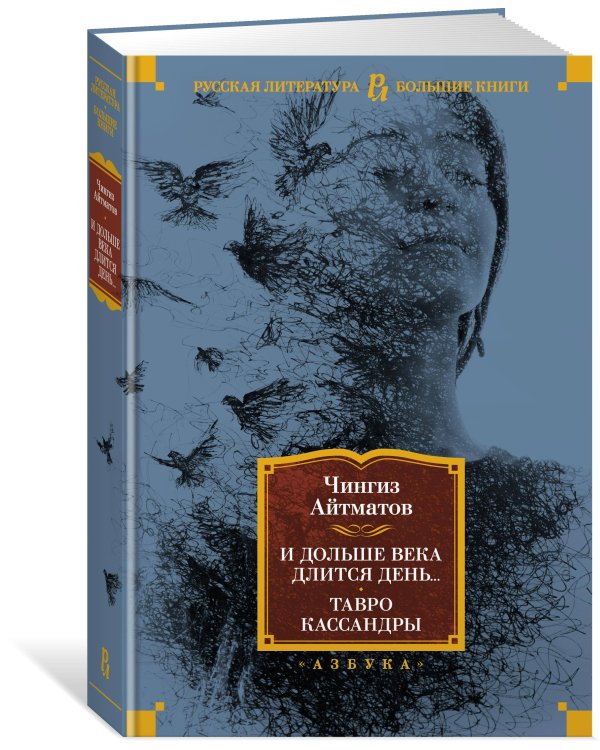 Дополнительное изображение книги «И дольше века длится день... Тавро Кассандры»