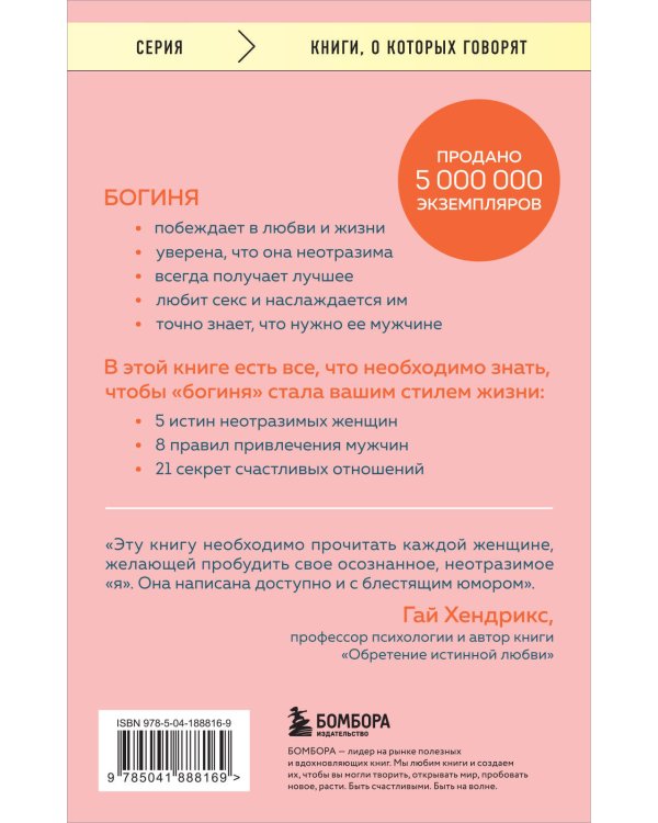 Ты - богиня! Как сводить мужчин с ума