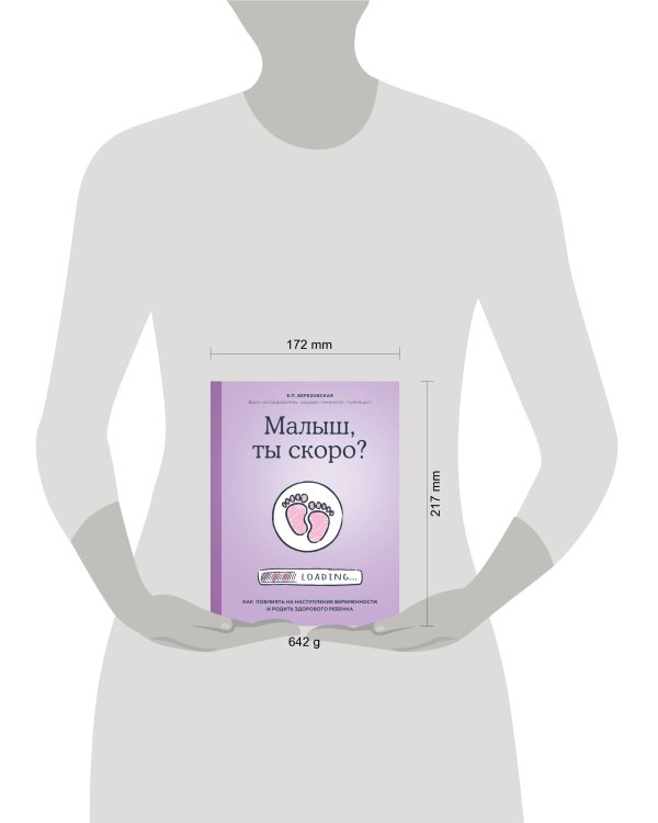 Малыш, ты скоро? Как повлиять на наступление беременности и родить здорового ребенка