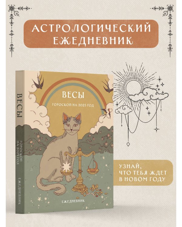 Гороскоп на 2025 год. Весы. Ежедневник (+ Лунный календарь, календарь затмений и ретроградных планет)