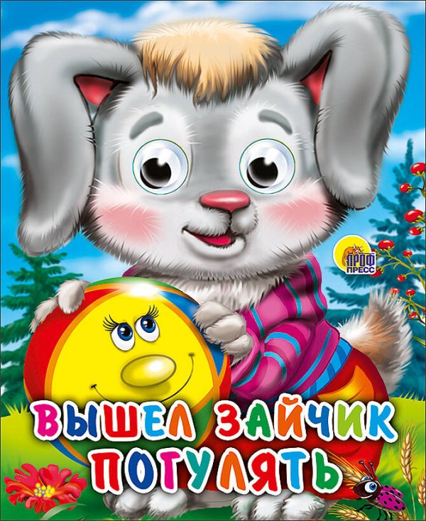 СЕРИЯ: КНИЖКИ НА КАРТОНЕ С ГЛАЗКАМИ МИНИ глянц. ламин. обл. 120х150 (Проф-Пресс) Вышел зайчик погулять