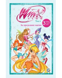 Winx. За пределами магии. Комикс. Том 3