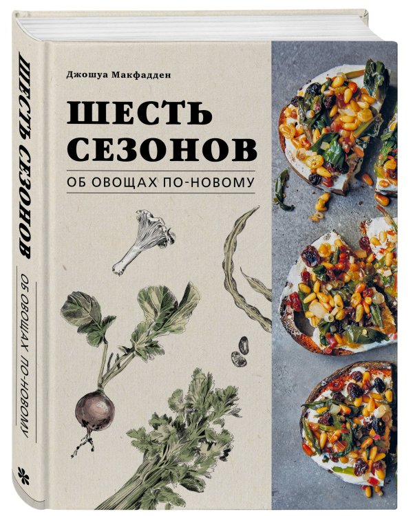 Шесть сезонов. Об овощах по-новому. Лауреат премии фонда Джеймса Бирда в номинации «Лучшая книга о растительной кулинарии»