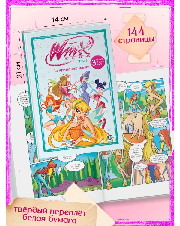 Winx. За пределами магии. Комикс. Том 3