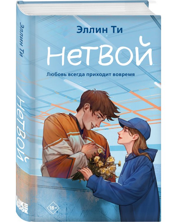 Комплект из 6 книг: Непара (#1) + Нетвой (#2) + Нелюбовь (#3) + Несудьба (#4) + Невместе (#5) + Несчастье (#6)