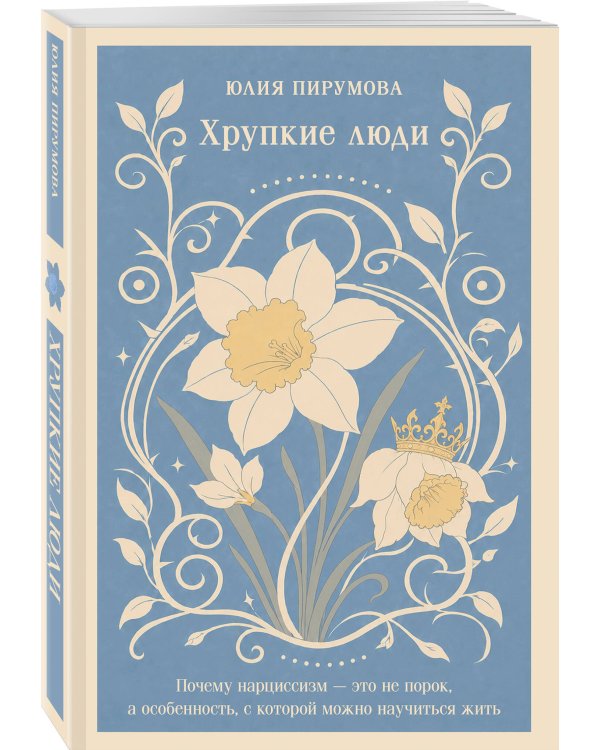 Дополнительное изображение книги «Хрупкие люди. Почему нарциссизм - это не порок, а особенность, с которой можно научиться жить»