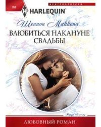 Влюбиться накануне свадьбы