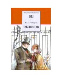 Гончаров И.Обломов