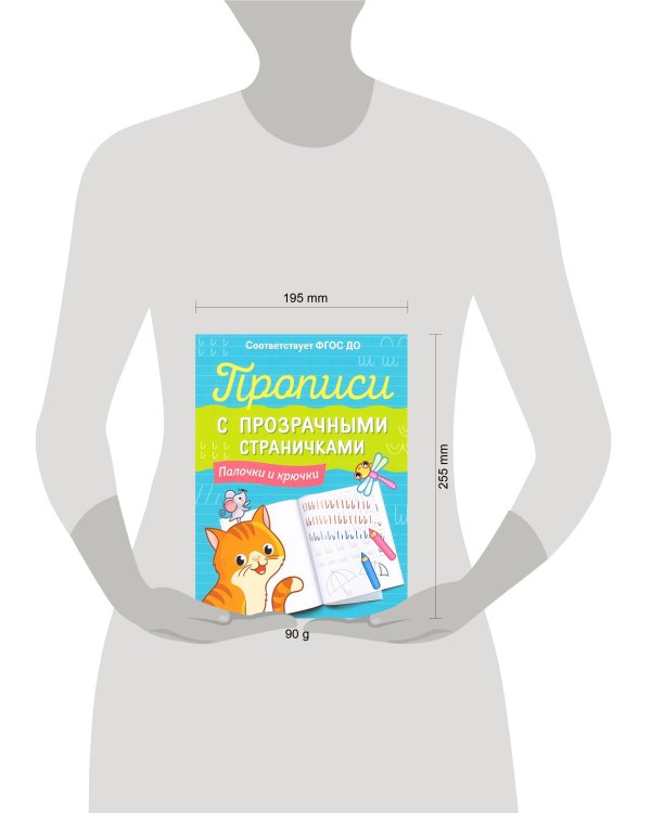 Прописи с прозрачными страничками. Палочки и крючки