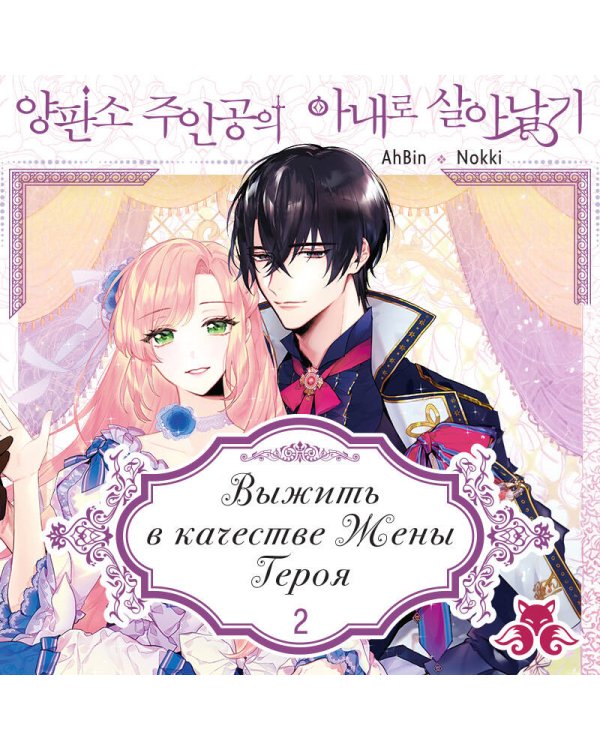 Дополнительное изображение книги «Выжить в качестве жены героя. Том 2»
