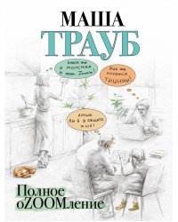 Полное оZOOMление