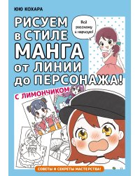 Рисуем в стиле манга от линии до персонажа! с Лимончиком