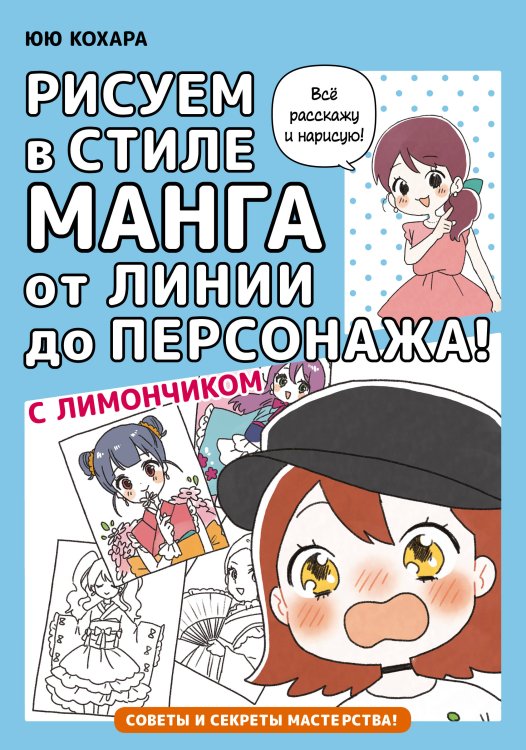 Манга. Рисуем в стиле манга Рисуем в стиле манга от линии до персонажа! с Лимончиком