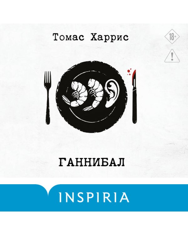 Дополнительное изображение книги «Ганнибал»