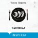 Дополнительное изображение книги «Ганнибал»