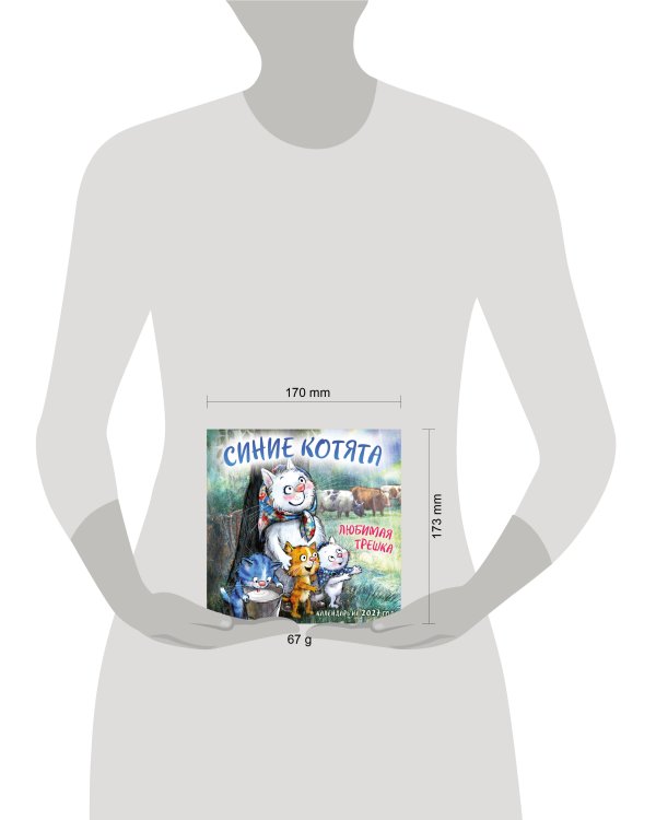 Дополнительное изображение книги «Синие котята. Любимая трешка. Календарь настенный на 2027 год (170х170 мм)»