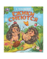 Ёжики смеются. Чуковский К. И. Любимые детские книжки. 163х190 мм. Скрепка. 16 стр. Умка в кор.50шт
