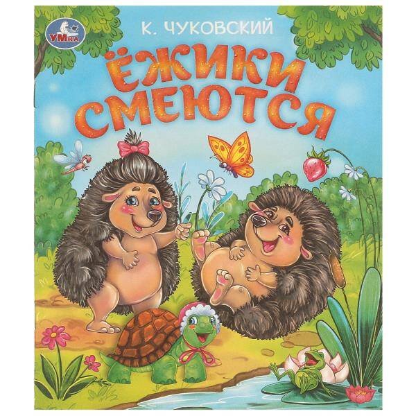 Ёжики смеются. Чуковский К. И. Любимые детские книжки. 163х190 мм. Скрепка. 16 стр. Умка в кор.50шт