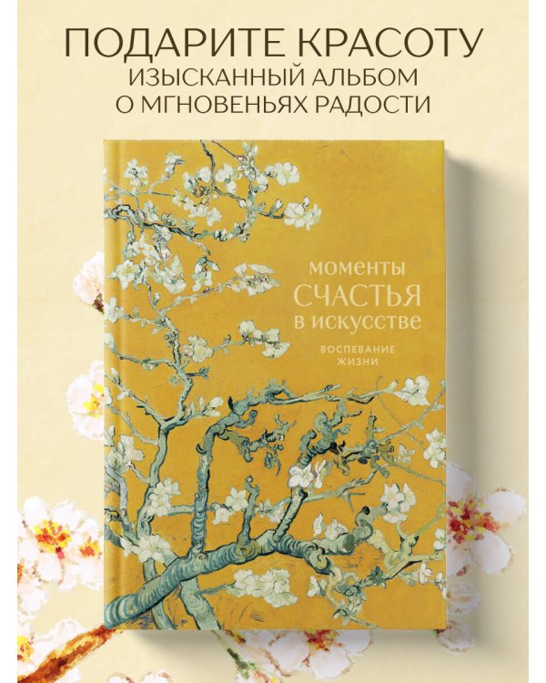 Моменты счастья в искусстве. Воспевание жизни