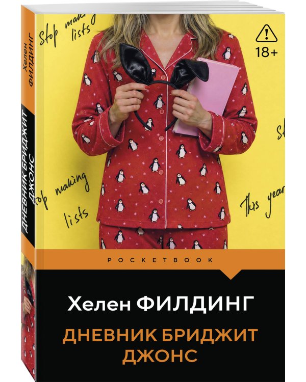 Дневник Бриджит Джонс