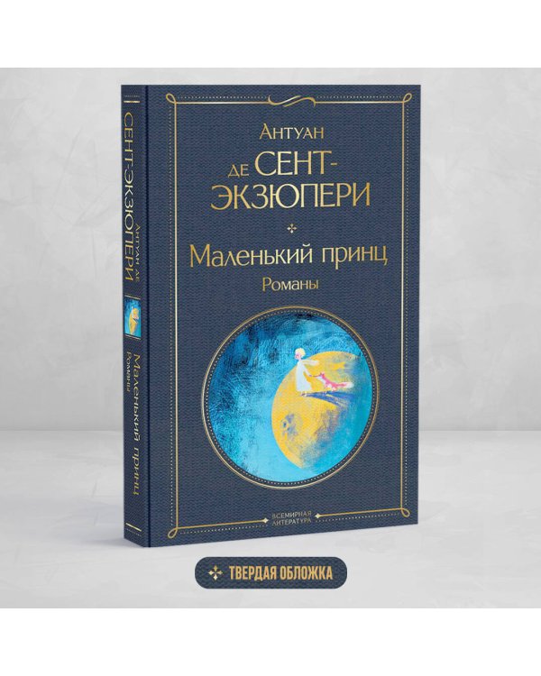 Маленький принц. Романы