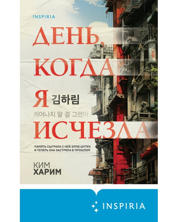 День, когда я исчезла