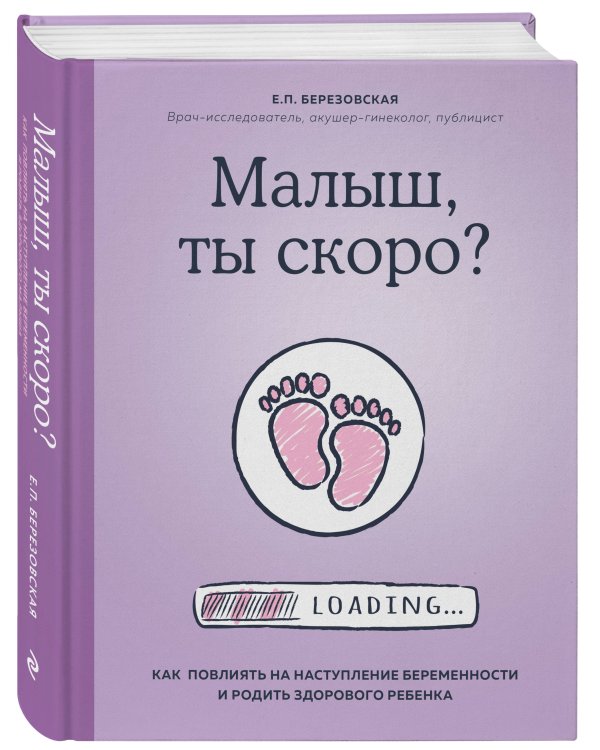 Малыш, ты скоро? Как повлиять на наступление беременности и родить здорового ребенка